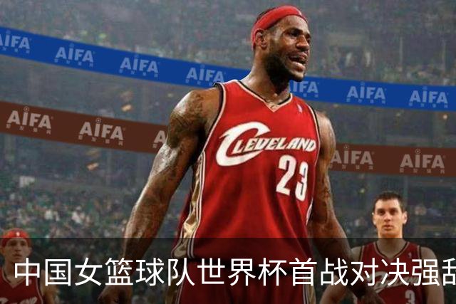 中国女篮球队世界杯首战对决强敌美国