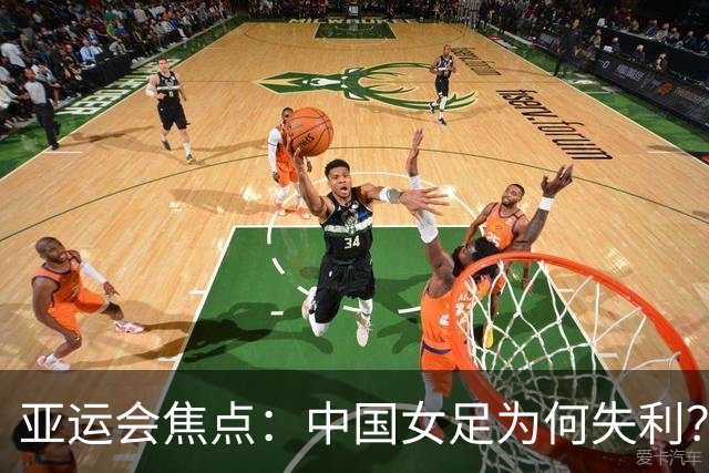 亚运会焦点：中国女足为何失利？定位球细节成关键