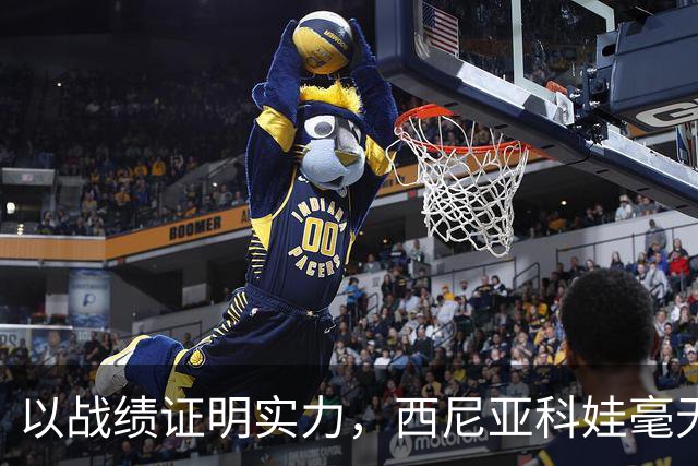 以战绩证明实力，西尼亚科娃毫无疑问是女双界的传奇！