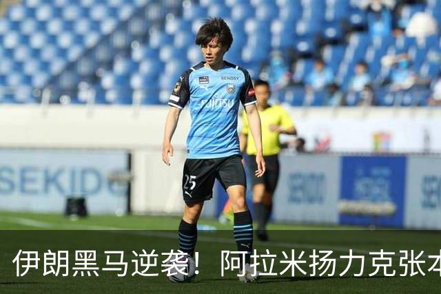 伊朗黑马逆袭！阿拉米扬力克张本智和，渴望在半决赛对决王楚钦