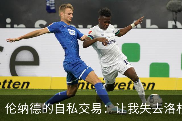 伦纳德的自私交易：让我失去洛杉矶的生涯