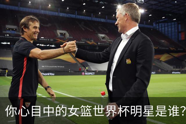 你心目中的女篮世界杯明星是谁？