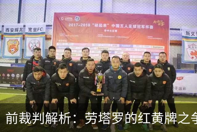 前裁判解析：劳塔罗的红黄牌之争与庆祝行为