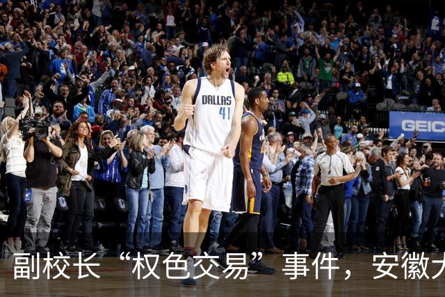 副校长“权色交易”事件，安徽大学或悔青肠子！