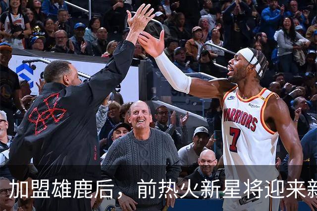 加盟雄鹿后，前热火新星将迎来新机遇，竞争压力减轻？