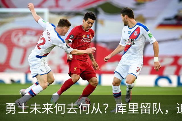 勇士未来何去何从？库里留队，追梦和巴特勒或将离开