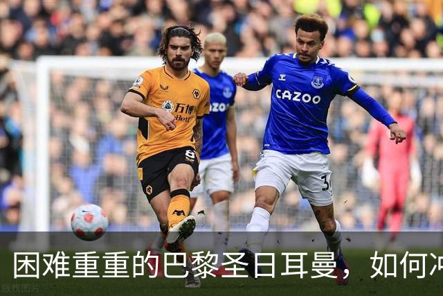 困难重重的巴黎圣日耳曼，如何冲击三冠之梦？