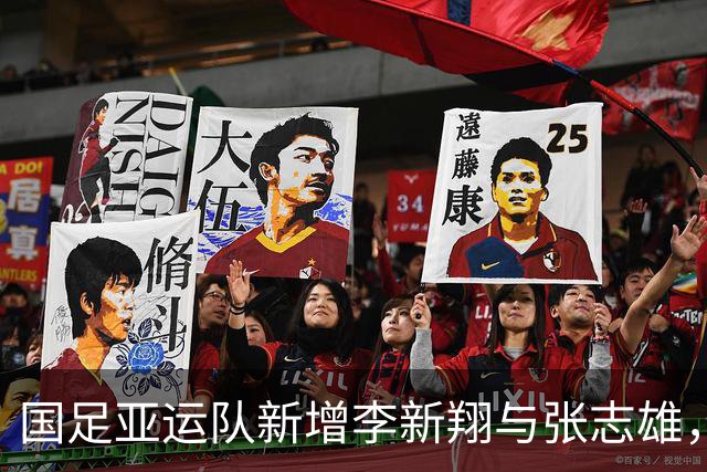 国足亚运队新增李新翔与张志雄，蓄势待发迎接名古屋挑战