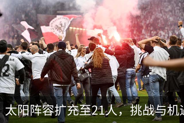 太阳阵容扩充至21人，挑战与机遇并存的训练营正在进行