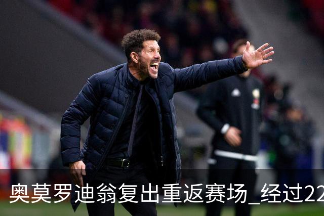 奥莫罗迪翁复出重返赛场 经过223天的艰难挣扎