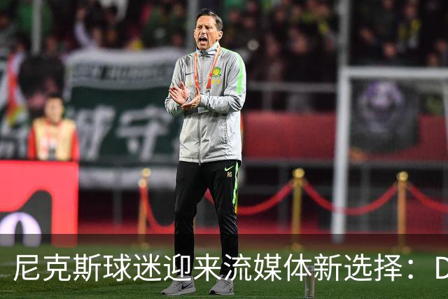 尼克斯球迷迎来流媒体新选择：DAZN联手MSG网络