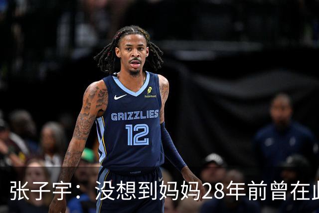 张子宇：没想到妈妈28年前曾在此奋战，竭力为球队贡献力量
