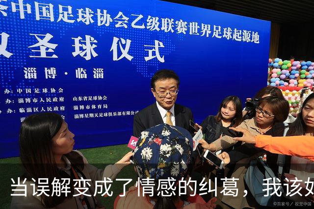 当误解变成了情感的纠葛，我该如何自辩？
