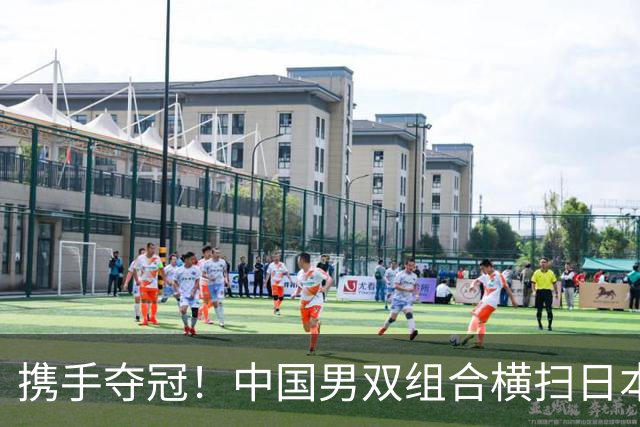 携手夺冠！中国男双组合横扫日本队，王皓激动挥拳助阵