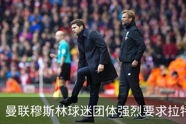 曼联穆斯林球迷团体强烈要求拉特克利夫辞职