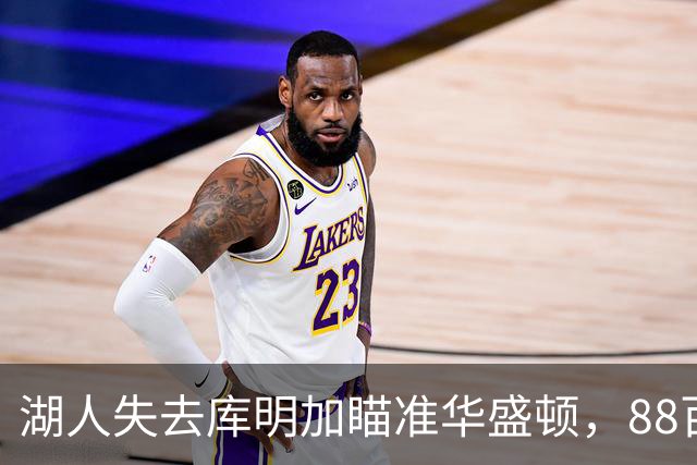 湖人失去库明加瞄准华盛顿，88百万合约成新目标