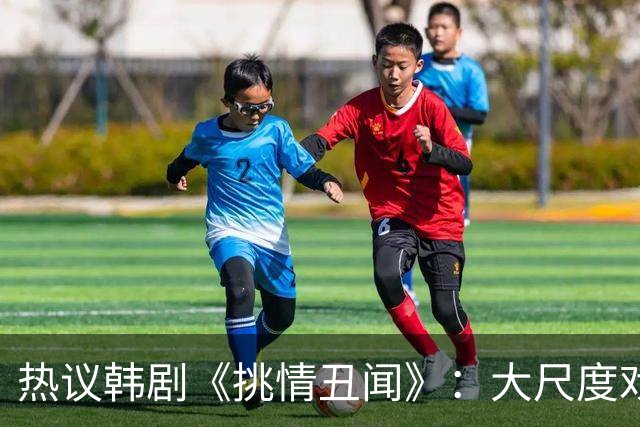 热议韩剧《挑情丑闻》：大尺度戏引发观众反响