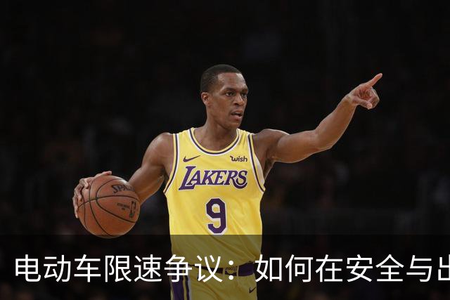 电动车限速争议：如何在安全与出行需求之间找到平衡？