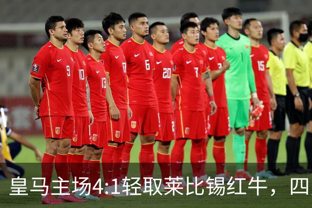 皇马主场4:1轻取莱比锡红牛，四员大将评分均为8分