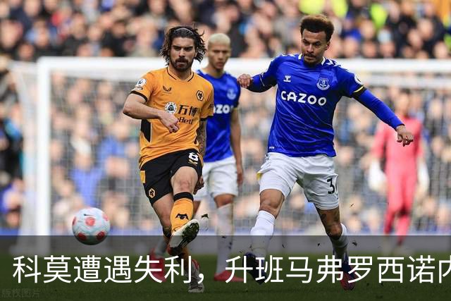 科莫遭遇失利，升班马弗罗西诺内实现反转战绩