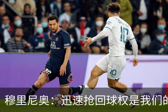 穆里尼奥：迅速抢回球权是我们的战斗方式