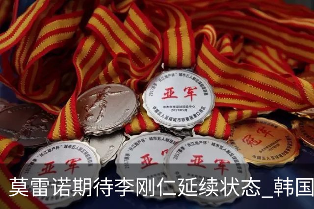 莫雷诺期待李刚仁延续状态 韩国队备战乌拉圭挑战