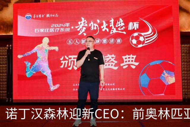 诺丁汉森林迎新CEO：前奥林匹亚科斯副主席詹尼科斯接掌管理