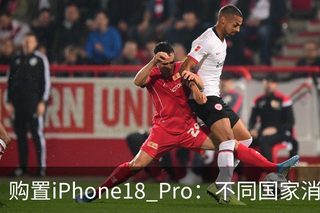 购置iPhone18 Pro：不同国家消费者面临的工作挑战