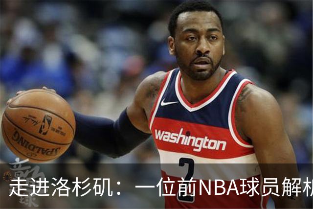 走进洛杉矶：一位前NBA球员解析强大压力