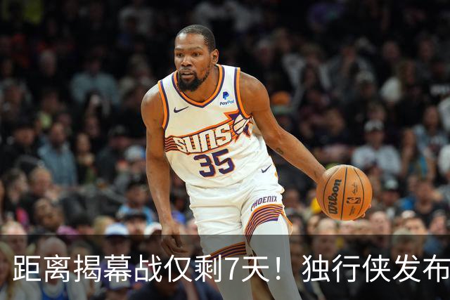 距离揭幕战仅剩7天！独行侠发布德怀特-鲍威尔定妆照为新季热身