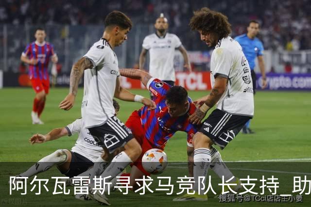 阿尔瓦雷斯寻求马竞队长支持 助推吉尔·马林与巴萨对话