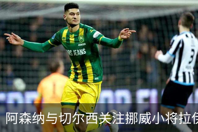 阿森纳与切尔西关注挪威小将拉伊科维奇的潜力
