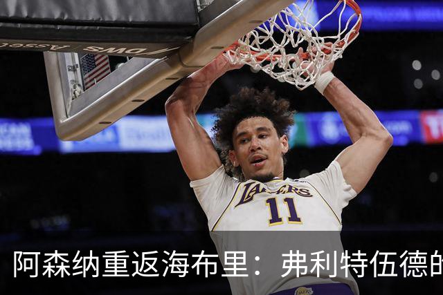 阿森纳重返海布里：弗利特伍德的特殊挑战