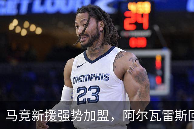 马竞新援强势加盟，阿尔瓦雷斯回归助力客场挑战毕尔巴鄂