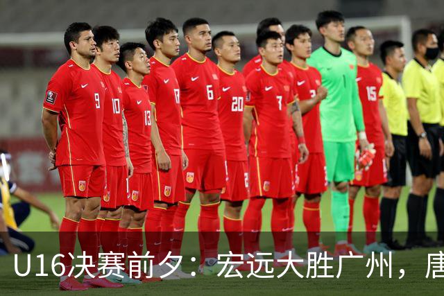 U16决赛前夕：宏远大胜广州，唐浩乔领衔冲冠之路